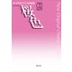 桜色－全曲収録CD付き楽譜［解説付き］(新・中学生のクラス合唱曲集) [単行本]