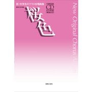 桜色－全曲収録CD付き楽譜［解説付き］(新・中学生のクラス合唱曲集) [単行本]