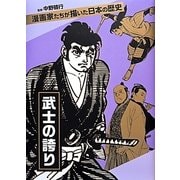 武士の誇り―漫画家たちが描いた日本の歴史 [コミック]