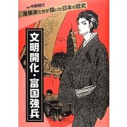文明開化・富国強兵―漫画家たちが描いた日本の歴史 [コミック]