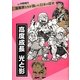 高度成長 光と影―漫画家たちが描いた日本の歴史 [コミック]
