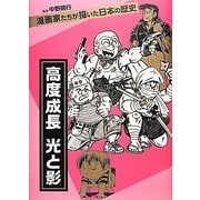 高度成長 光と影―漫画家たちが描いた日本の歴史 [コミック]