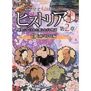 NHK歴史秘話ヒストリア―歴史にかくされた知られざる物語第2章〈3〉江戸時代編 [全集叢書]