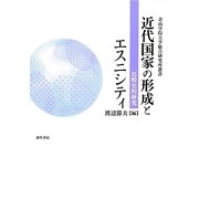 近代国家の形成とエスニシティ―比較史的研究(青山学院大学総合研究所叢書) [単行本]