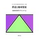 鉄道と地域発展(中京大学経済学部附属経済研究所研究叢書) [全集叢書]