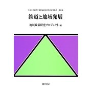 鉄道と地域発展(中京大学経済学部附属経済研究所研究叢書) [全集叢書]