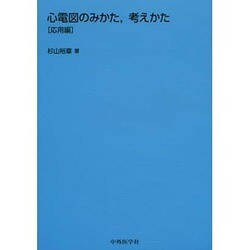 心電図のみかた、考えかた 応用編 [単行本]