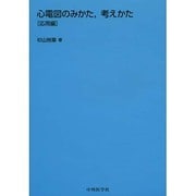 心電図のみかた、考えかた 応用編 [単行本]