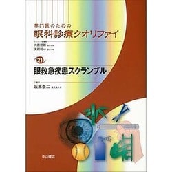 眼救急疾患スクランブル(専門医のための眼科診療クオリファイ〈21〉) [全集叢書]