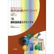 眼救急疾患スクランブル(専門医のための眼科診療クオリファイ〈21〉) [全集叢書]