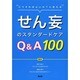 せん妄のスタンダードケアQ&A100 [単行本]