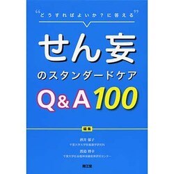 せん妄のスタンダードケアQ&A100 [単行本]