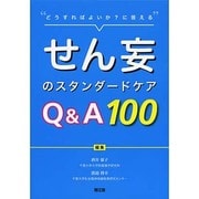 せん妄のスタンダードケアQ&A100 [単行本]