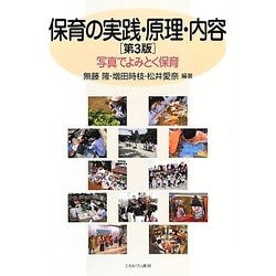 保育の実践・原理・内容―写真でよみとく保育 第3版 [単行本]