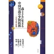 森とともに生きる中国雲南の少数民族―その文化と権利(世界人権問題叢書) [全集叢書]