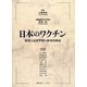 日本のワクチン―開発と品質管理の歴史的検証 [単行本]
