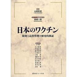 日本のワクチン―開発と品質管理の歴史的検証 [単行本]