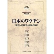 日本のワクチン―開発と品質管理の歴史的検証 [単行本]