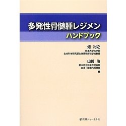 多発性骨髄腫レジメンハンドブック [単行本]