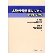 多発性骨髄腫レジメンハンドブック [単行本]