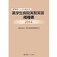 指導ポイントを捉えた薬学生病院実務実習指導書〈2014〉 [単行本]