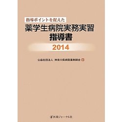指導ポイントを捉えた薬学生病院実務実習指導書〈2014〉 [単行本]