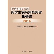 指導ポイントを捉えた薬学生病院実務実習指導書〈2014〉 [単行本]