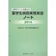 実習ポイントを捉えた薬学生病院実務実習ノート〈2014〉 [単行本]