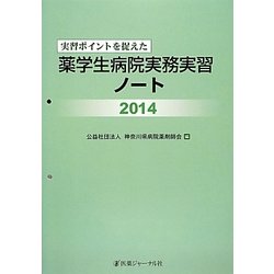 実習ポイントを捉えた薬学生病院実務実習ノート〈2014〉 [単行本]