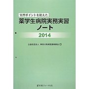 実習ポイントを捉えた薬学生病院実務実習ノート〈2014〉 [単行本]
