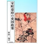 室町幕府の東国政策 [単行本]