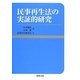 民事再生法の実証的研究 [単行本]