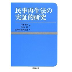 民事再生法の実証的研究 [単行本]
