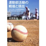 運動部活動の戦後と現在―なぜスポーツは学校教育に結び付けられるのか [単行本]
