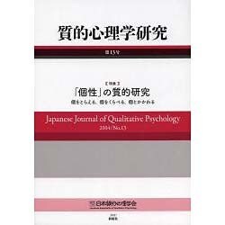質的心理学研究〈第13号〉特集 「個性」の質的研究―個をとらえる、個をくらべる、個とかかわる [単行本]