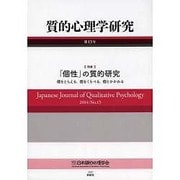 質的心理学研究〈第13号〉特集 「個性」の質的研究―個をとらえる、個をくらべる、個とかかわる [単行本]