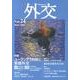 外交 Vol.24 [全集叢書]