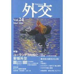 外交 Vol.24 [全集叢書]