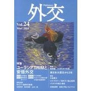 外交 Vol.24 [全集叢書]