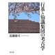 行基と知識集団の考古学 [単行本]