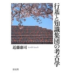 行基と知識集団の考古学 [単行本]