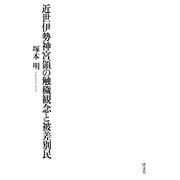 近世伊勢神宮領の触穢観念と被差別民 [単行本]