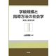 学級規模と指導方法の社会学―実態と教育効果 [単行本]