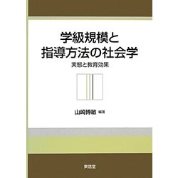 学級規模と指導方法の社会学―実態と教育効果 [単行本]