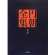 円朝全集〈第8巻〉熱海土産温泉利書・霧隠伊香保湯煙・松と藤芸妓の替紋 [全集叢書]
