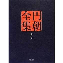 円朝全集〈第8巻〉熱海土産温泉利書・霧隠伊香保湯煙・松と藤芸妓の替紋 [全集叢書]