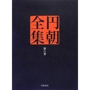 円朝全集〈第8巻〉熱海土産温泉利書・霧隠伊香保湯煙・松と藤芸妓の替紋 [全集叢書]