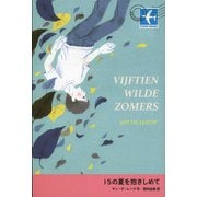 15の夏を抱きしめて(STAMP BOOKS) [全集叢書]