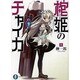 棺姫のチャイカ〈1〉(富士見ファンタジア文庫) [文庫]
