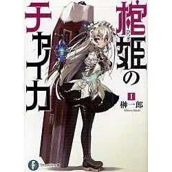 棺姫のチャイカ〈1〉(富士見ファンタジア文庫) [文庫]